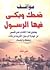مواقف ضحك وبكى منها الرسول صلى الله عليه وسلم by دار الإسراء