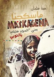 ماسكجنا يعني السلام عليكم بالنوبي (Paperback)