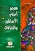 معجم اعلام الاساطير و الخرافات في المعتقدات القديمة