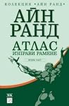 Атлас изправи рам...