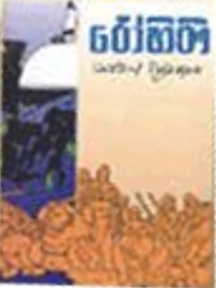 රෝහිණී (Paperback)