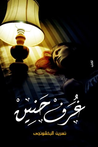 غرف حنين (Paperback)