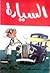 السيارة: ميكانيكا قيادة صيا...