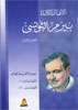 تحميل كتاب الأعمال الكاملة - الجزء الأول pdf
