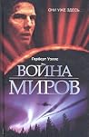 Война миров
