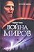 Война миров