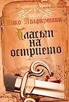 Гласът на острието