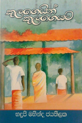 කුලගෙයින් කුලගෙට