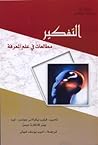 التفكير: مطالعات في عالم المعرفة التفكير: مطالعات في عالم المعرفة