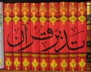 Tadabbur-e-Quran (vol I)