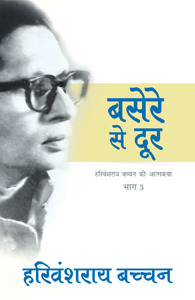 बसेरे से दूर