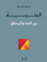 الحرية بين الحد والمطلق