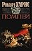 Помпей by Robert Harris Помпей by Robert Harris