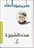 هذه الشجرة by عباس محمود العقاد