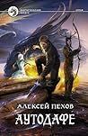 Аутодафе by Alexey Pehov Аутодафе by Alexey Pehov