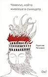 Човекът, който живееше в сънищата Човекът, който живееше в сънищата
