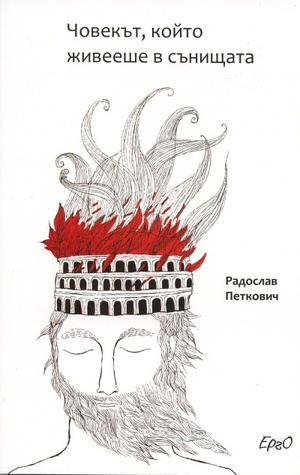 Човекът, който живееше в сънищата (Paperback)