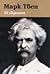 Избрано by Mark Twain