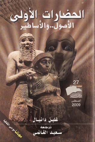 الحضارات الأولى : الأصول والأساطير (Paperback)