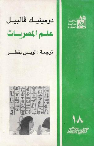 علم المصريات (Paperback)