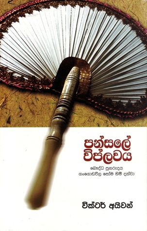 පන්සලේ විප්ලවය - බෞද්ධ පුනරුදය ගංගොඩවිල සෝම හිමි දක්වා (Paperback)