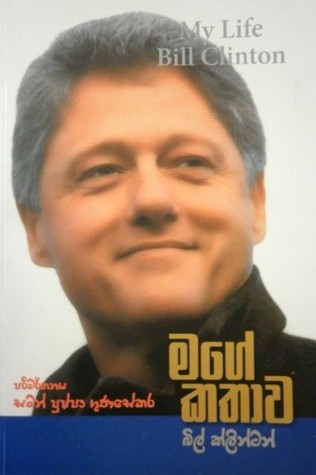 මගේ කතාව - බිල් ක්ලින්ටන්