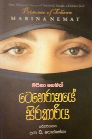 ටෙහෙරානයේ සිරකාරිය