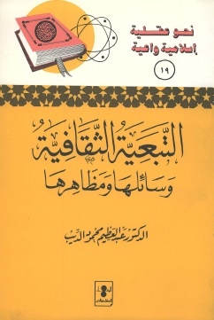 التبعية الثقافية: وسائلها ومظاهرها