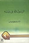 الرسول صلى الله ع...