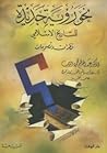 نحو رؤية جديدة للتاريخ الإسلامي - نظرات وتصويبات نحو رؤية جديدة للتاريخ الإسلامي - نظرات وتصويبات