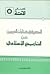 المنهج في كتابات الغربيين عن التاريخ الإسلامي by عبد العظيم الديب
