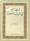 فريضة الله في الم...