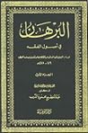 البرهان في أصول ا...