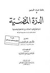 الدرة المضية فيما وقع فيه الخلاف بين الشافعية والحنفية