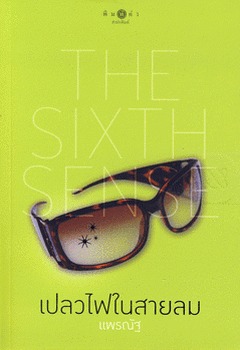 เปลวไฟในสายลม (The Sixth Sense, #5)