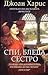Спи, бледа сестро by Joanne Harris