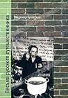 Письма русского путешественника Письма русского путешественника