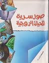 صور سرية للحياة الزوجية صور سرية للحياة الزوجية