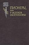 Пионеры, или у ис...