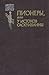 Пионеры, или у истоков Саскуиханны (Цикл: Кожаный чулок. Книга 4)