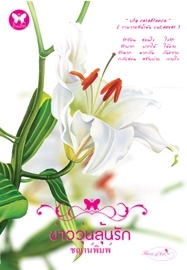 ข่าววุ่นลุ้นรัก