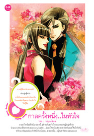 กาลครั้งหนึ่ง...ในหัวใจ