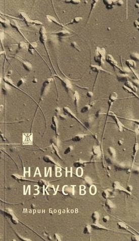 Наивно изкуство (Paperback)