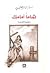تماما أمامك by ساري العتيبي