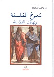 شموخ الفلسفة وتهافت الفلاسفة (Paperback)