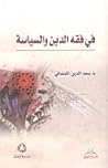 في فقه الدين والس...