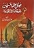 فضل علماء المسلمين على الحضارة الأوربية