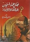 فضل علماء المسلمي...