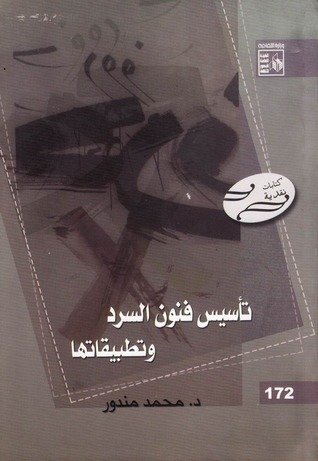 تأسيس فنون السرد وتطبيقاتها (Paperback)