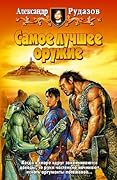 Самое лучшее оружие
